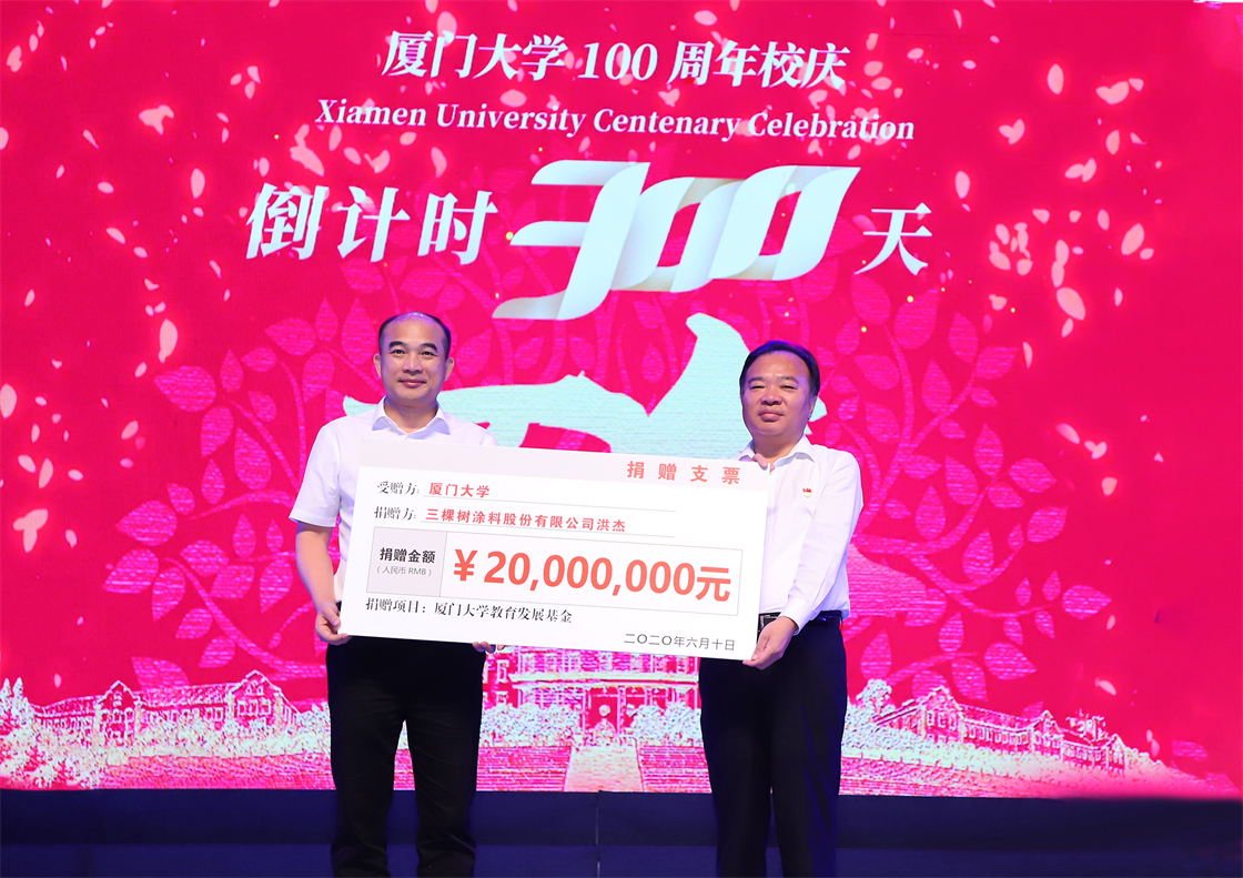 赏金国际洪杰董事长认捐2000万元支持厦门大学教育事业发展.png